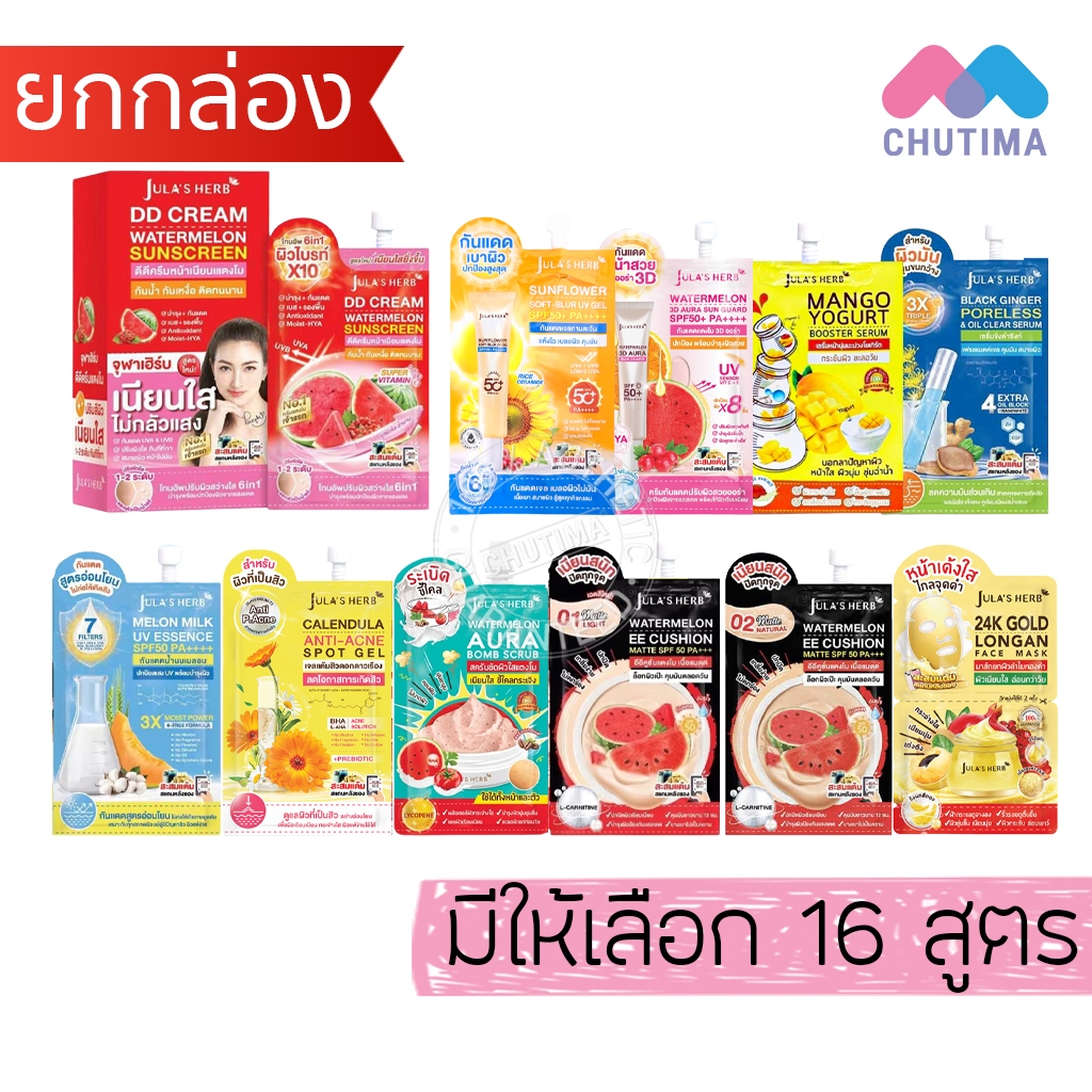 (ยกกล่อง) จุฬาเฮิร์บ ครีมซอง ครบทุกสูตร ดีดี ครีมแตงโม, เซรั่มลำไย, ขิงดำ, มะรุม, เจลดาวเรือง, คุชชั่น JULA'S HERB