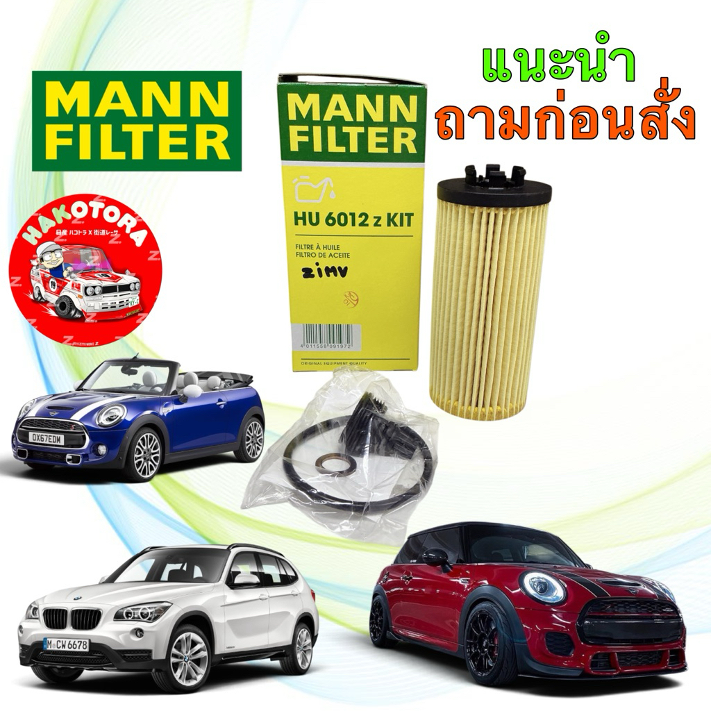 กรองน้ำมันเครื่อง BMW X1 F48 18i B38 B47 B48 Series2 F45 F46  Cooper F55-60  | MANN HU6012Z KIT