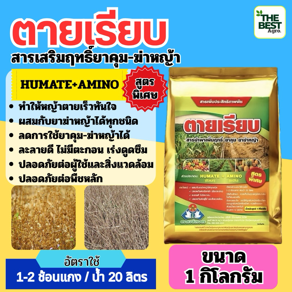 ตายเรียบ 1 กก. สารเพิ่มฤทธิ์ยาคุมฆ่าหญ้า ยากำจัดวัชพืช