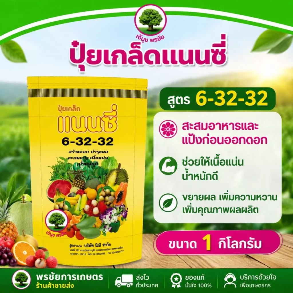 ปุ๋ยเกล็ดสูตร 6-32-32 ตราแนนซี่ บำรุงการออกดอก สร้างผล และทำให้เนื้อแน่นน้ำหนักดี ขนาด 1 กิโลกรัม