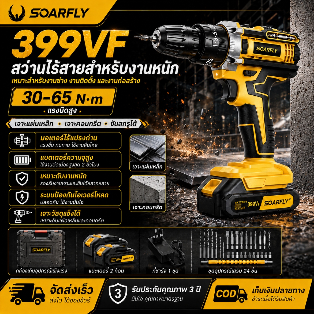 SOARFLY สว่านไร้สาย 399V 3 ระบบ มีระบบกระแทก แบตเตอรี่ Li-ion อย่างดี พร้อม ดอกสว่าน และ อุปกรณ์ เครื่องมือช่าง รวม 32