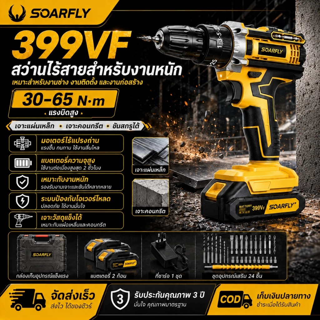 SOARFLY สว่านไร้สาย 399V 3 ระบบ มีระบบกระแทก แบตเตอรี่ Li-ion อย่างดี พร้อม ดอกสว่าน และ อุปกรณ์ เครื่องมือช่าง รวม 32