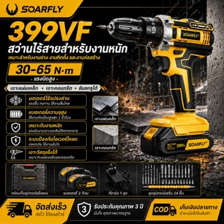 SOARFLY สว่านไร้สาย 399V 3 ระบบ มีระบบกระแทก แบตเตอรี่ Li-ion อย่างดี พร้อม ดอกสว่าน และ อุปกรณ์ เครื่องมือช่าง รวม 32