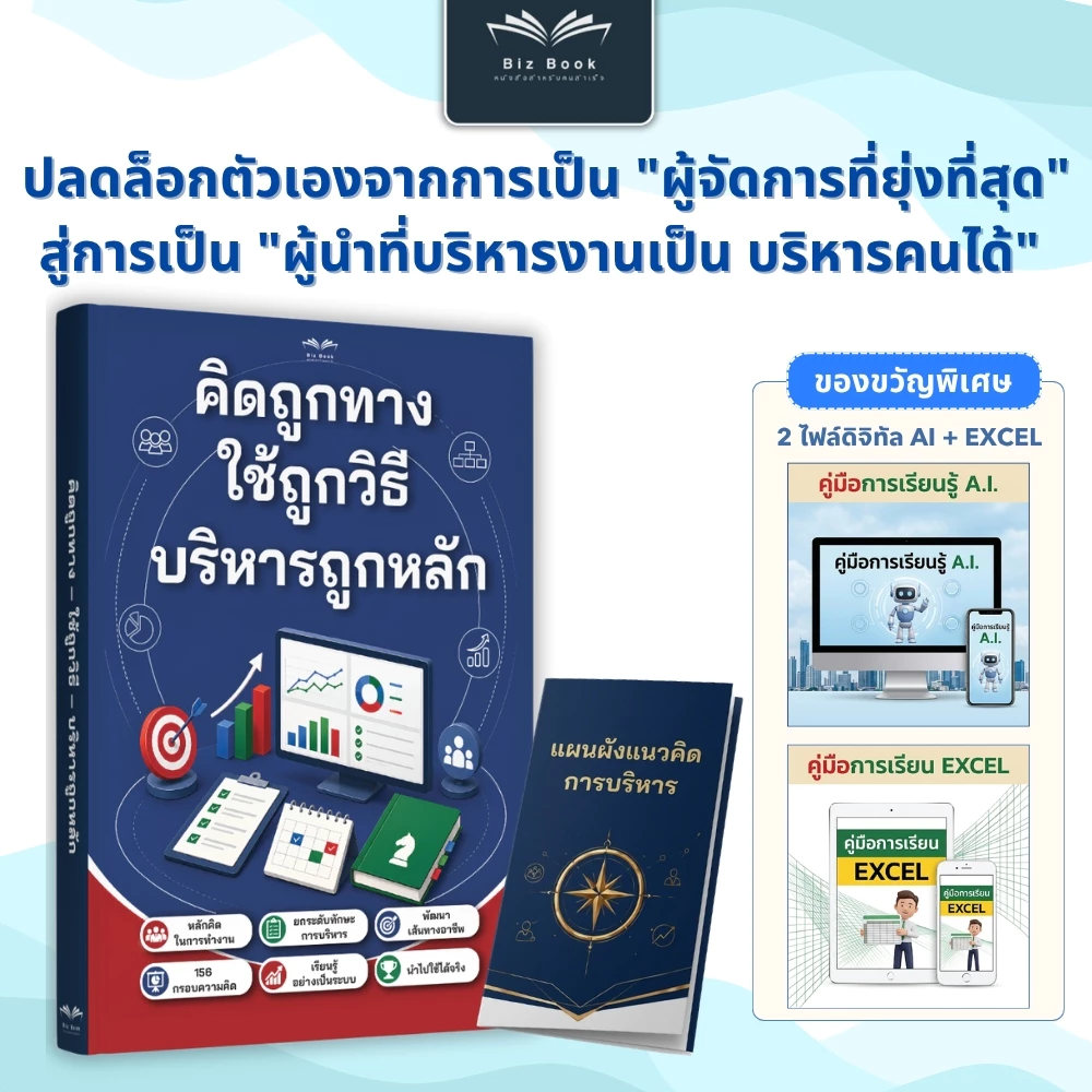 หนังสือพัฒนาตนเอง: คิดถูกทาง ใช้ถูกวิธี บริหารถูกหลัก สรุป 156 โมเดลบริหารคน บริหารงาน HappyBook