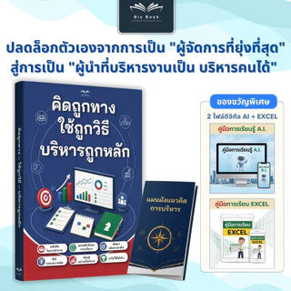 หนังสือพัฒนาตนเอง: คิดถูกทาง ใช้ถูกวิธี บริหารถูกหลัก สรุป 156 โมเดลบริหารคน บริหารงาน HappyBook