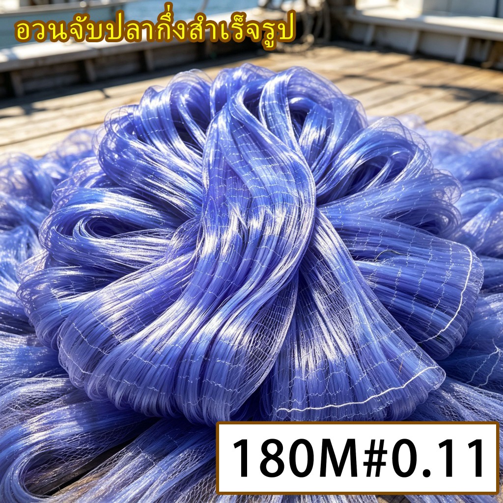 ตาข่ายดักปลา (2เซน-6เซน) ใยบัว 0.11 ลึก/30/50/ตา ไม่มีทุ่นตะกั่ว 180เมตร อวนกึ่งสำเร็จรูป