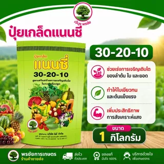 ปุ๋ยเกล็ด แนนซี่ มีครบทุกสูตร ขนาด บรรจุ1 กิโลกรัม 1 ถุงใช้ได้ 5-10 ไร่ ผสมน้ำ 200 ลิตร/1 ถุง