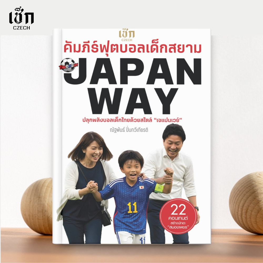 (พร้อมส่ง)  หนังสือ คัมภีร์ฟุตบอลเด็กสยาม "Japan Way"