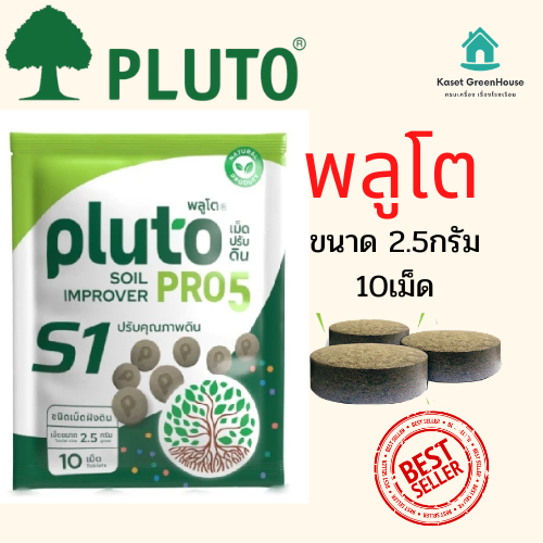 {มีโค้ดลด} พลูโต พลูโตไบโอกรีน ขนาด 2.5 กรัม x 10 เม็ด PLUTO  เม็ดฝัง สารปรับปรุงดิน บำรุงต้นทุเรียน แก้ปัญหาต้นทุเรียน