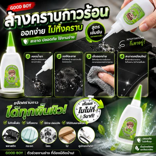 น้ำยาล้างคราบกาวร้อน Good boy (ฝาเขียว)สำหรับละลายสารเคมีในเนื้อกาวขจัดคราบอย่างมืออาชีพ