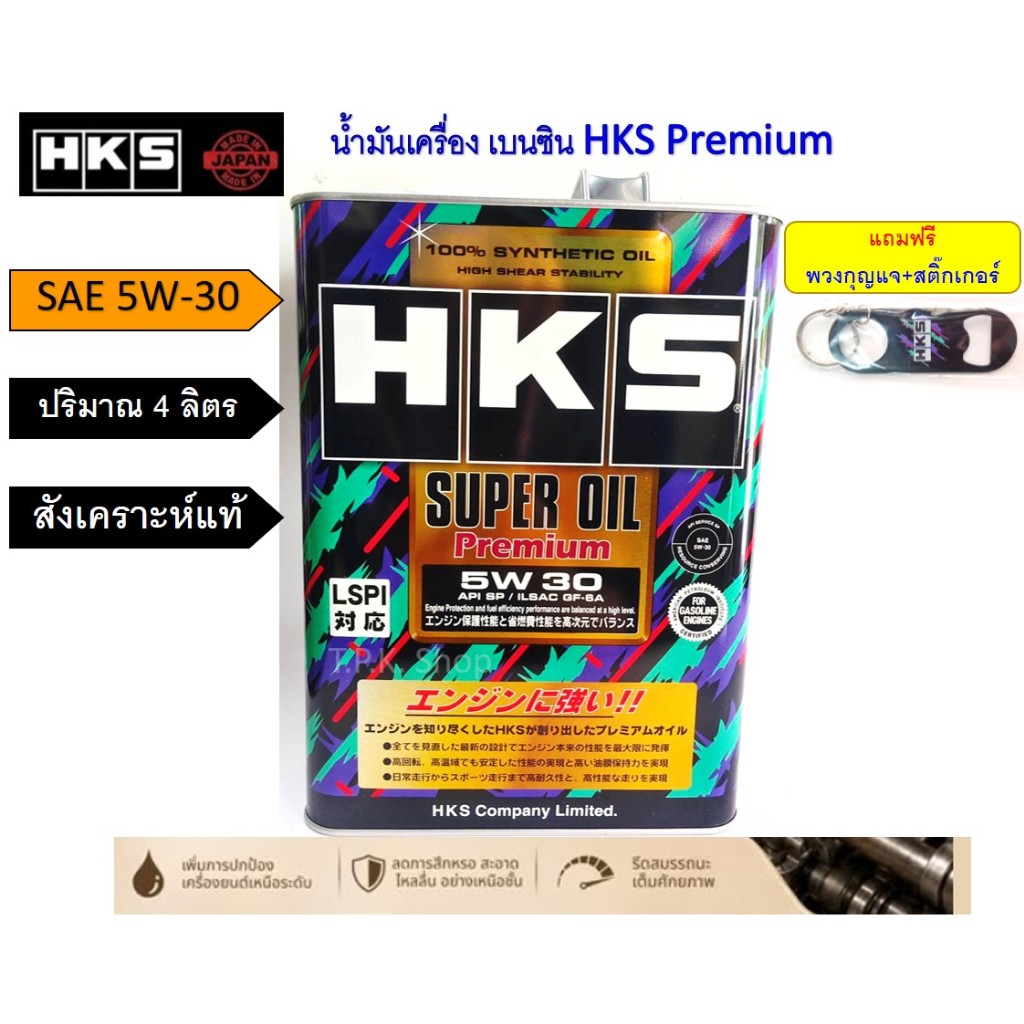 น้ำมันเครื่อง เบนซิน สังเคราะห์แท้ HKS SUPER OIL PREMIUM 5W-30 / 10W-40 ปริมาณ 4 ลิตร ฟรี พวงกุญแจ  