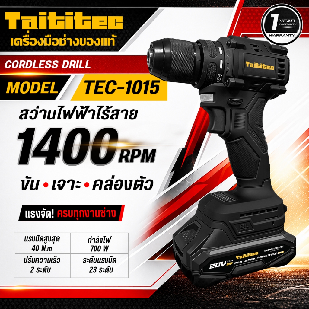 TAITITEC สว่านไขควงไร้สาย 20V รุ่น TEC-1015 แรงบิด 40N.m มอเตอร์ Brushless เจาะไม้ เจาะเหล็ก ขันสกรู