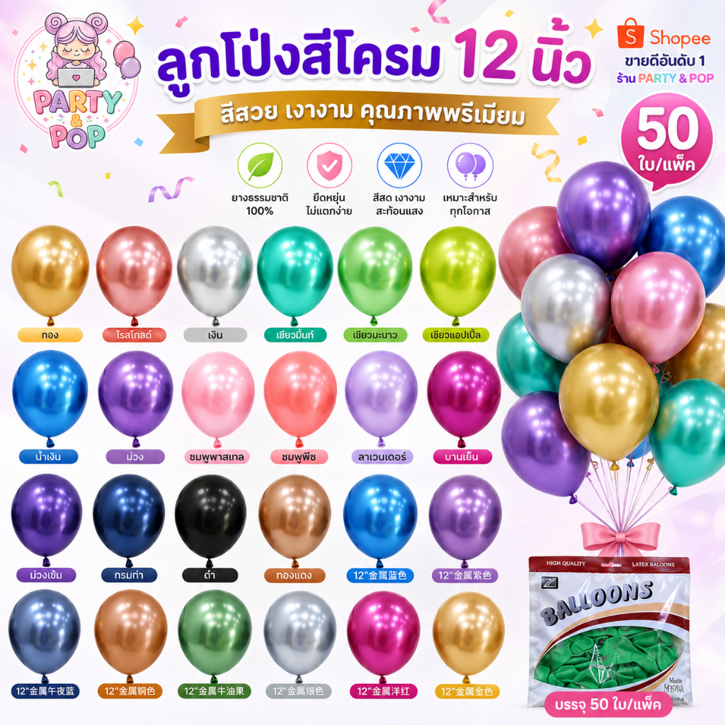 ลูกโป่งสีโครม 12 นิ้ว 50 ใบ/แพ็ค | Chrome Balloon Premium สีเงางาม ยางธรรมชาติ งานวันเกิด งานแต่ง งานปาร์ตี้