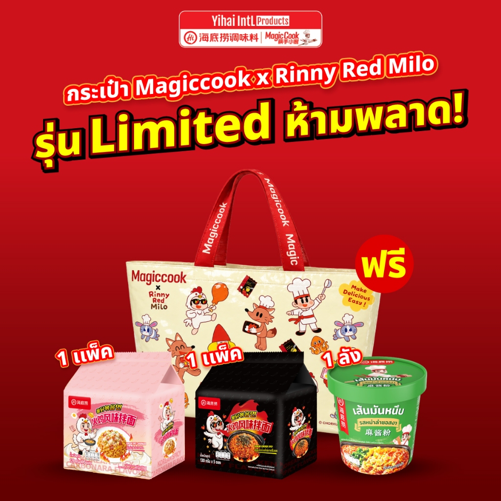 พิเศษ! ฟรี กระเป๋าลาย Limited เมื่อซื้อ บะหมี่แห้งคาโบนาร่า, รสไก่เผ็ด, เส้นมันหนึบคัพเขียวยกลัง เลือกได้เลย