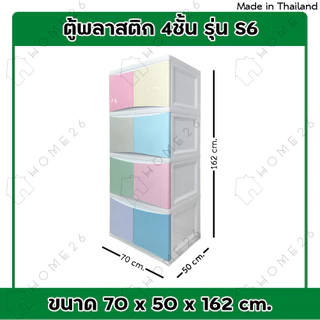 Home26 ตู้พลาสติก 4ชั้น สีสลับ กล่องเก็บของ ตู้บานเปิดขนาดใหญ่ รุ่น ZeKing