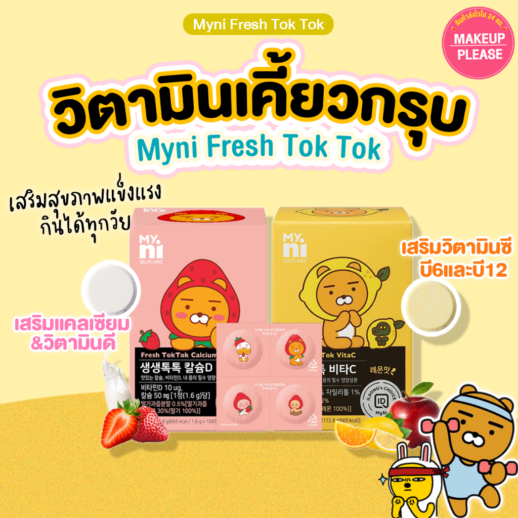 แท้💯ส่งไว🚀 ILDONG MyNi Fresh TokTok Vita C / Calcuim D (108เม็ด/กล่อง) วิตามินแบบเม็ดเคี้ยว กินง่ายได้สุขภาพดี