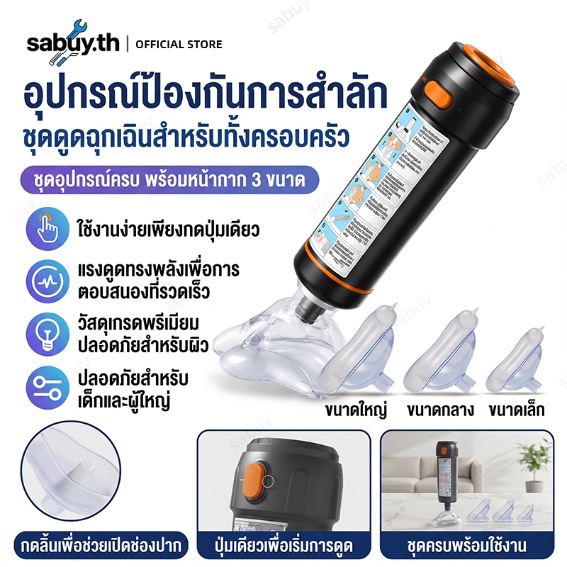 Anti-choking device Heimlich อุปกรณ์เสริมช่วยเหลือการสำลัก รุ่น T9C12 น้ำหนักเบา มีหน้ากาก 3 ขนาด สำหรับเด็กและผู้ใหญ่