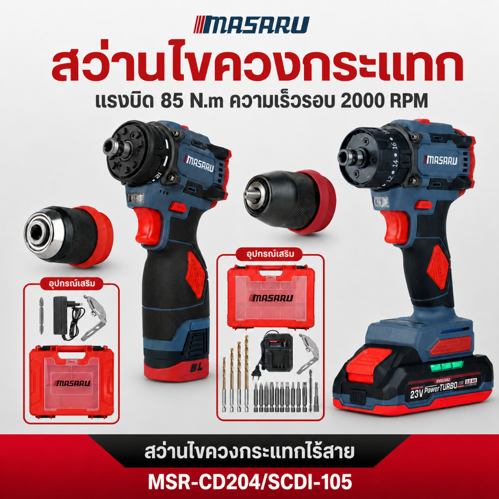 MASARU สว่านไขควงกระแทก รุ่น SCDI-105 สว่าน 2in1 ไขควงไร้สาย