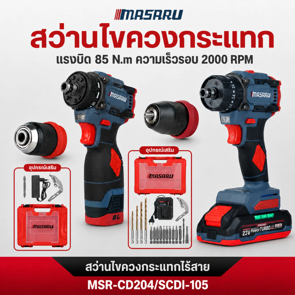 MASARU สว่านไขควงกระแทก รุ่น SCDI-105 สว่าน 2in1 ไขควงไร้สาย สว่านเปลี่ยนหัวได้ แบตเตอรี่ลิเธียม