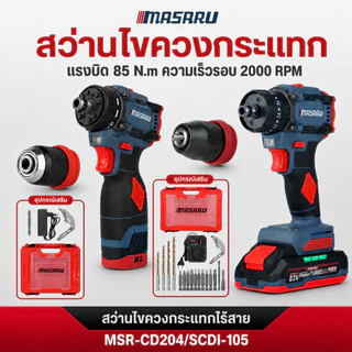 MASARU สว่านไขควงกระแทก รุ่น SCDI-105 สว่าน 2in1 ไขควงไร้สาย สว่านเปลี่ยนหัวได้ แบตเตอรี่ลิเธียม