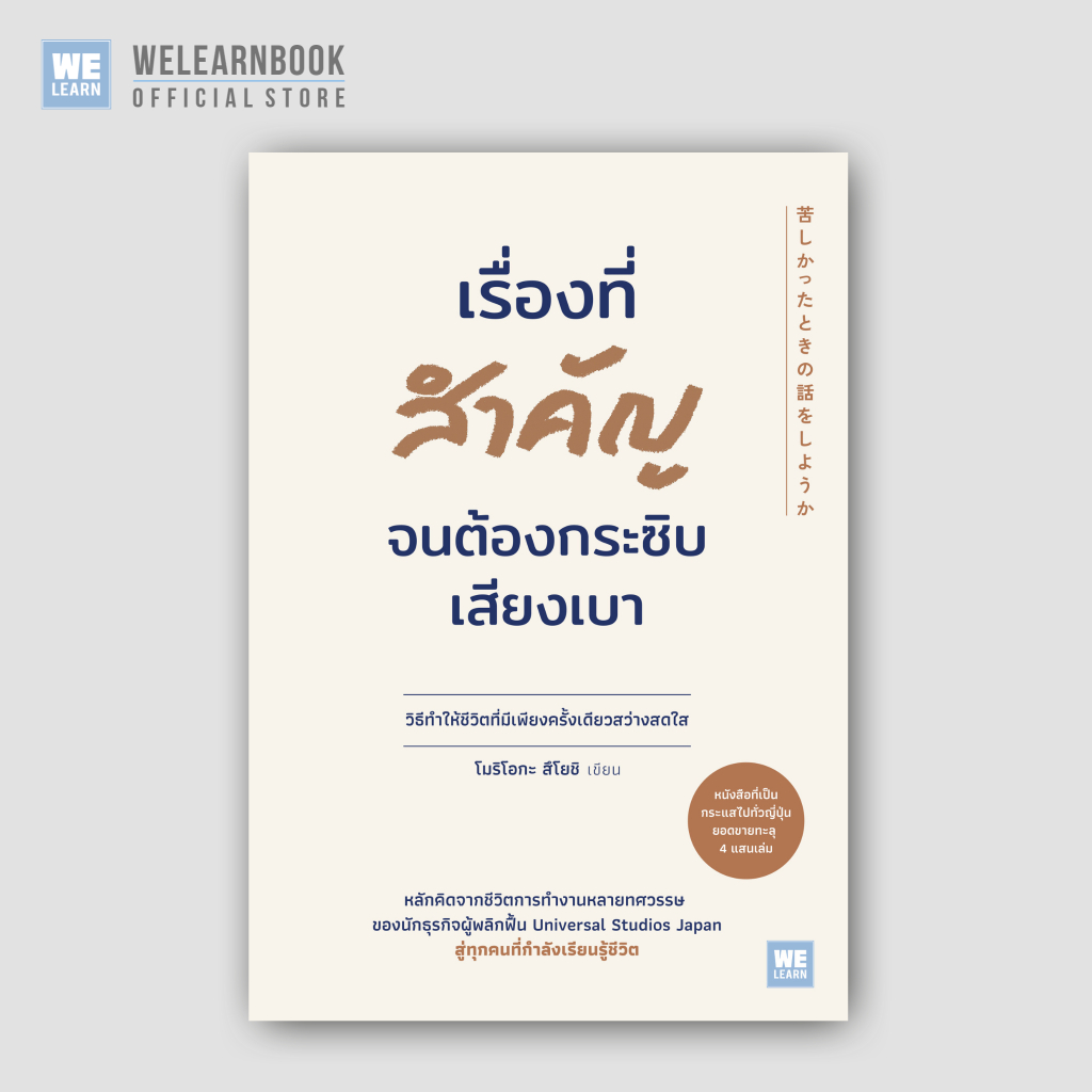 เรื่องที่สำคัญจนต้องกระซิบเสียงเบา (苦しかったときの話をしようか)วีเลิร์น welearn welearnbook