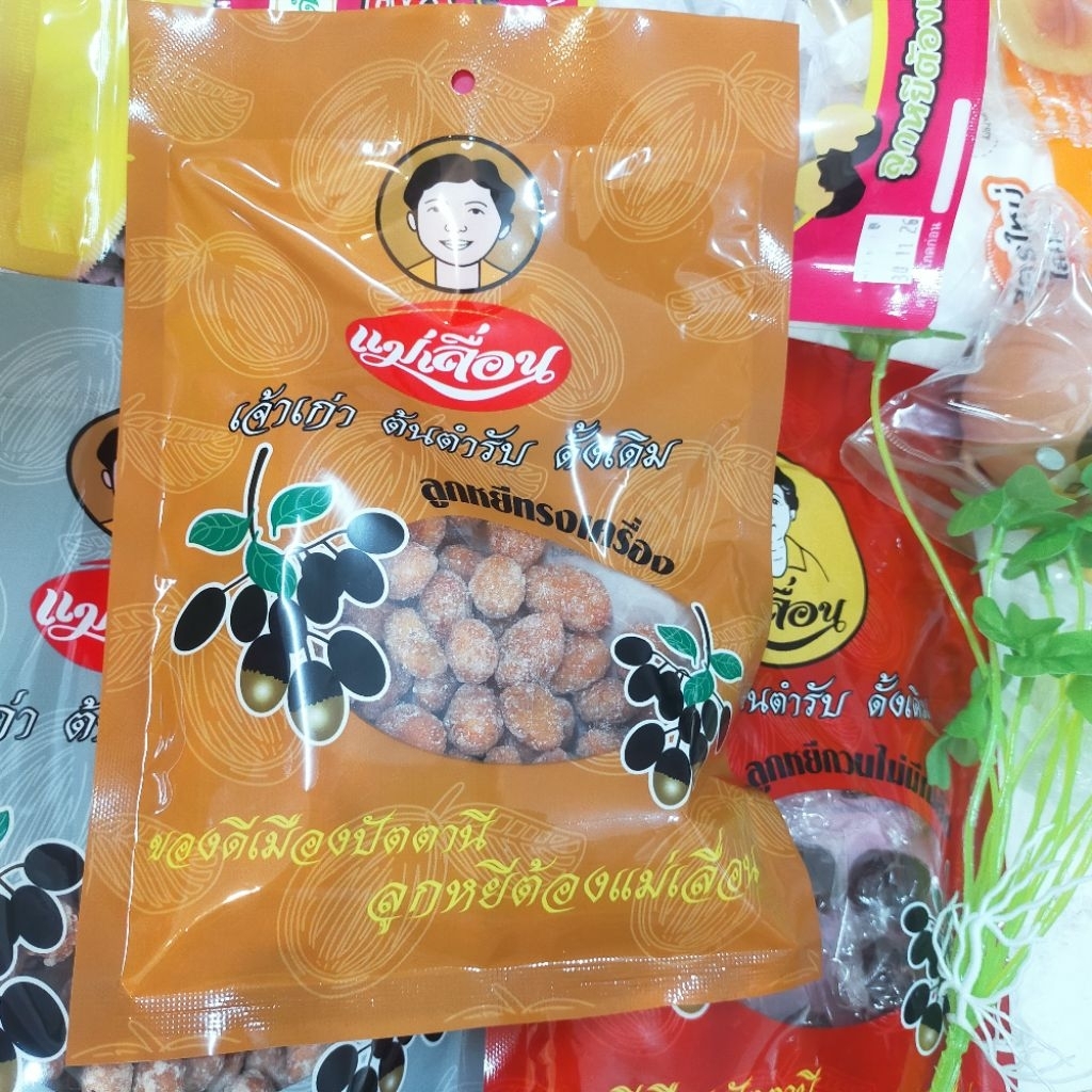 ของดีเมืองปัตตานี ลูกหยีต้อง แม่เลื่อน เจ้าเก่า ต้นตำรับ  ดั้งเดิม ฮาลาล ประมาณ 100 กรัม