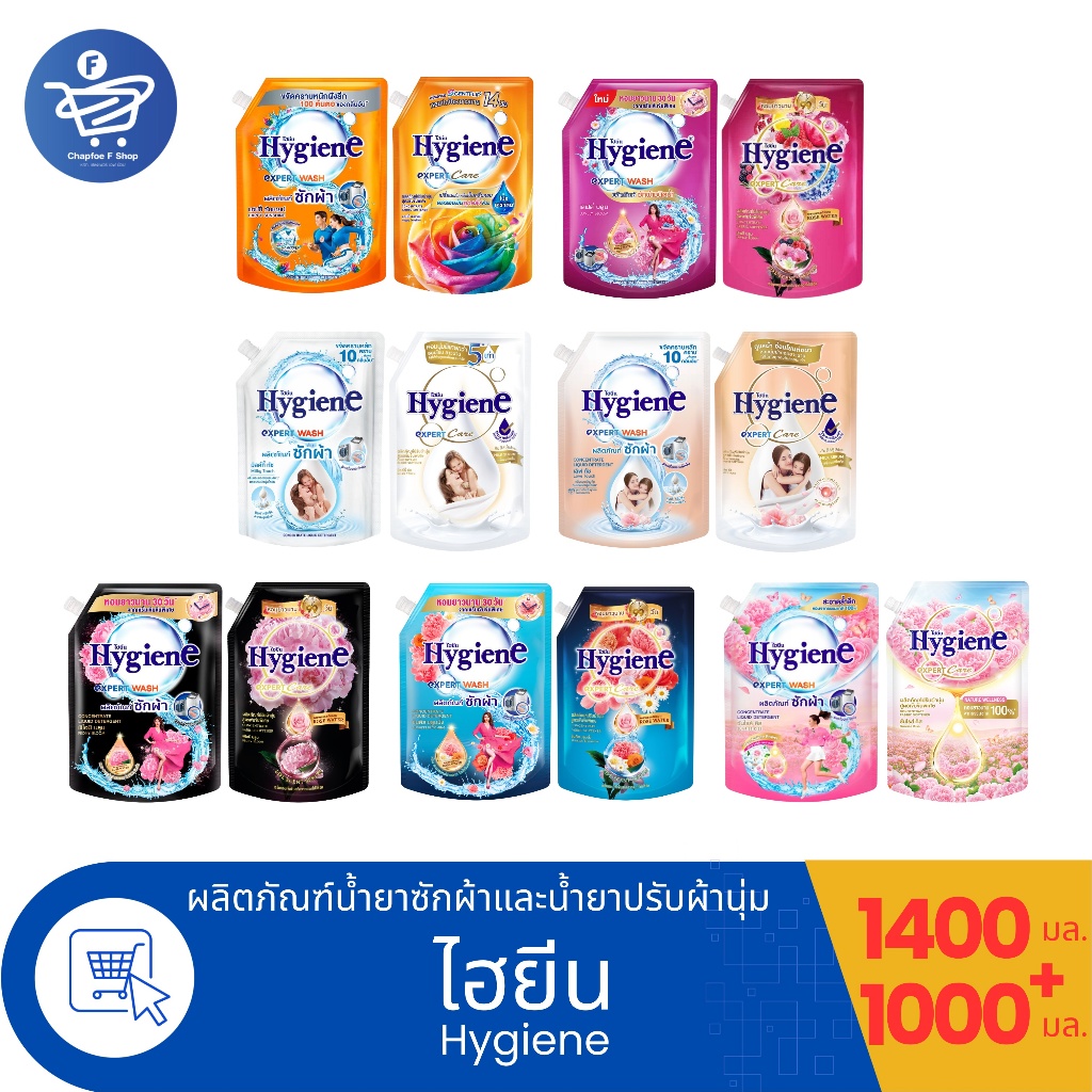 (ซัก+ปรับ) Hygiene ไฮยีน น้ำยาซักผ้า 1400 มล. กับ น้ำยาปรับผ้านุ่ม 1000 มล.