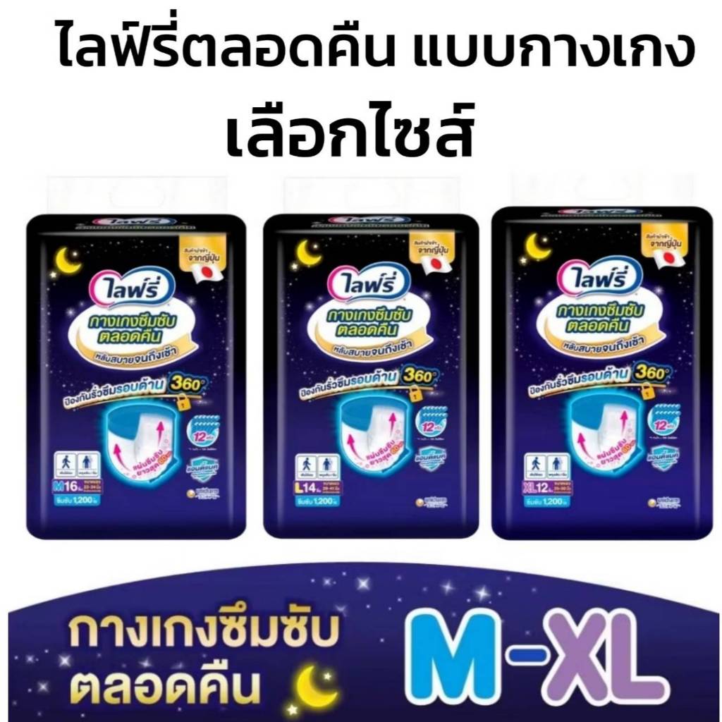 Lifree ไลฟ์รี่ กางเกงซึมซับตลอดคืน ซึมซับมาก 12 แก้ว M L XL (1ห่อ)
