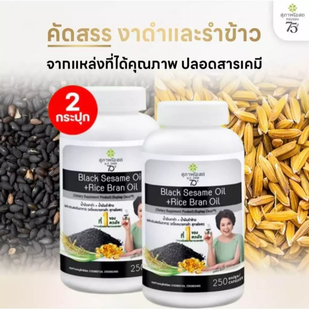 โปรแรง! น้ำมันงาดำรำข้าวสุภาพโอสถ (2 กระปุก 500 แคปซูล) ของแท้! ส่งตรงจากบริษัทสุภาพโอสถ