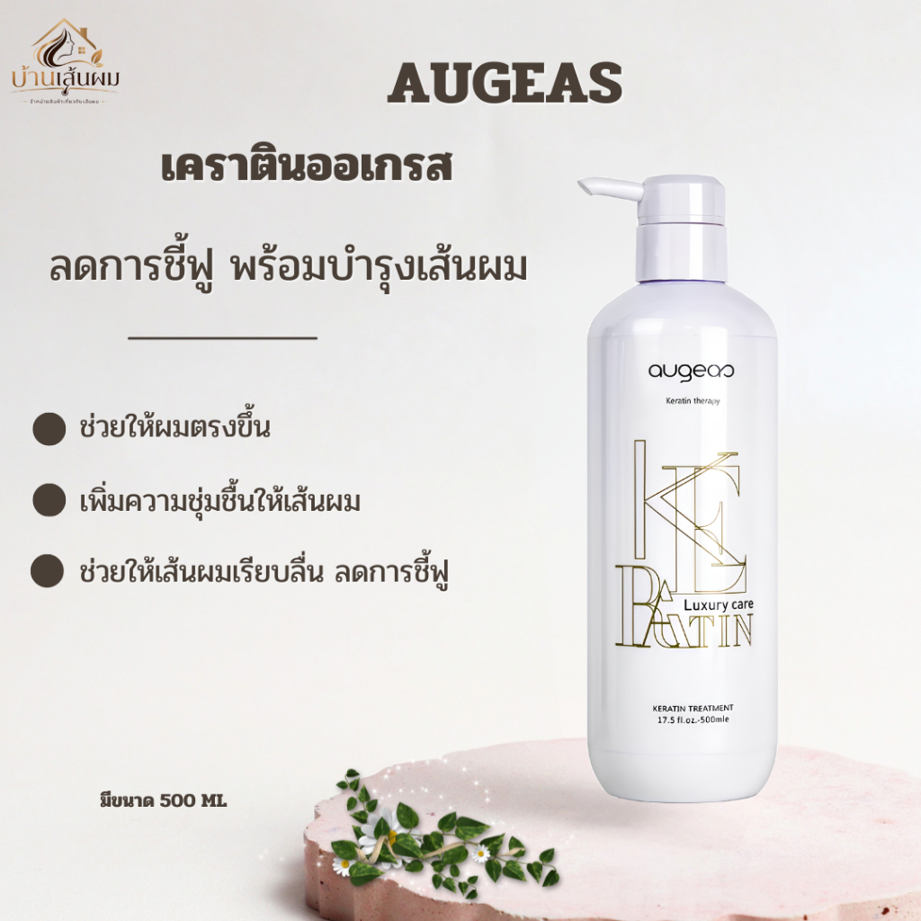 ออเกรส AUGEAS เคราตินบำรุงเส้นผม