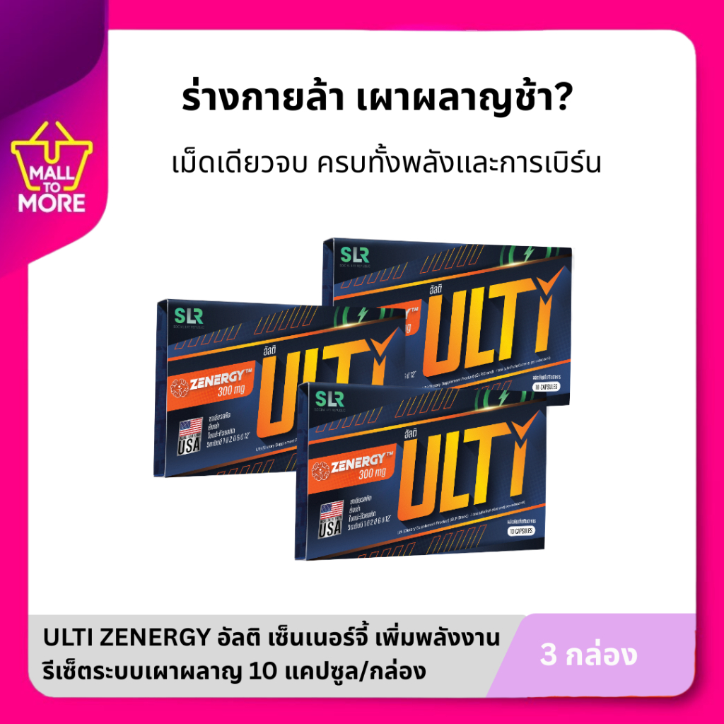[ 2 แถม 1 ] ULTI ZENERGY อาร์ต พศุตม์ พร้อมรีเซ็ตระบบในตัวเอง ชาร์จพลังงานสมอง ระบบเผาผลาญ