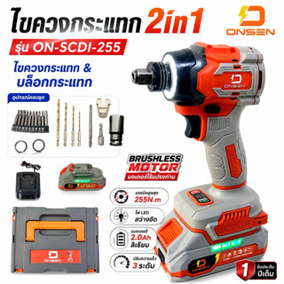 ไขควงกระแทกไร้สาย 2IN1 20V รุ่น ON-SCDI-255