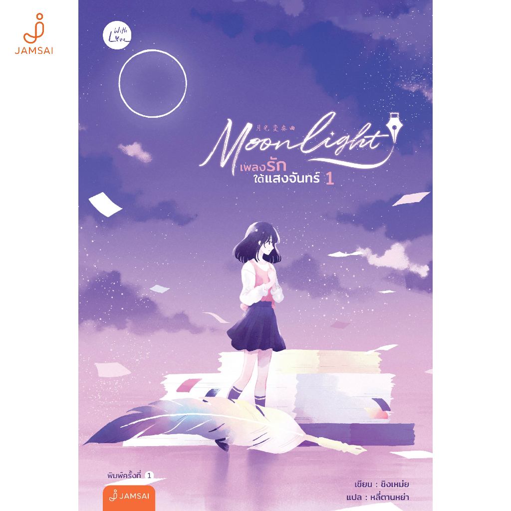 Jamsai หนังสือ Moonlight เพลงรักใต้แสงจันทร์ (เล่ม 1 รูปที่ 3