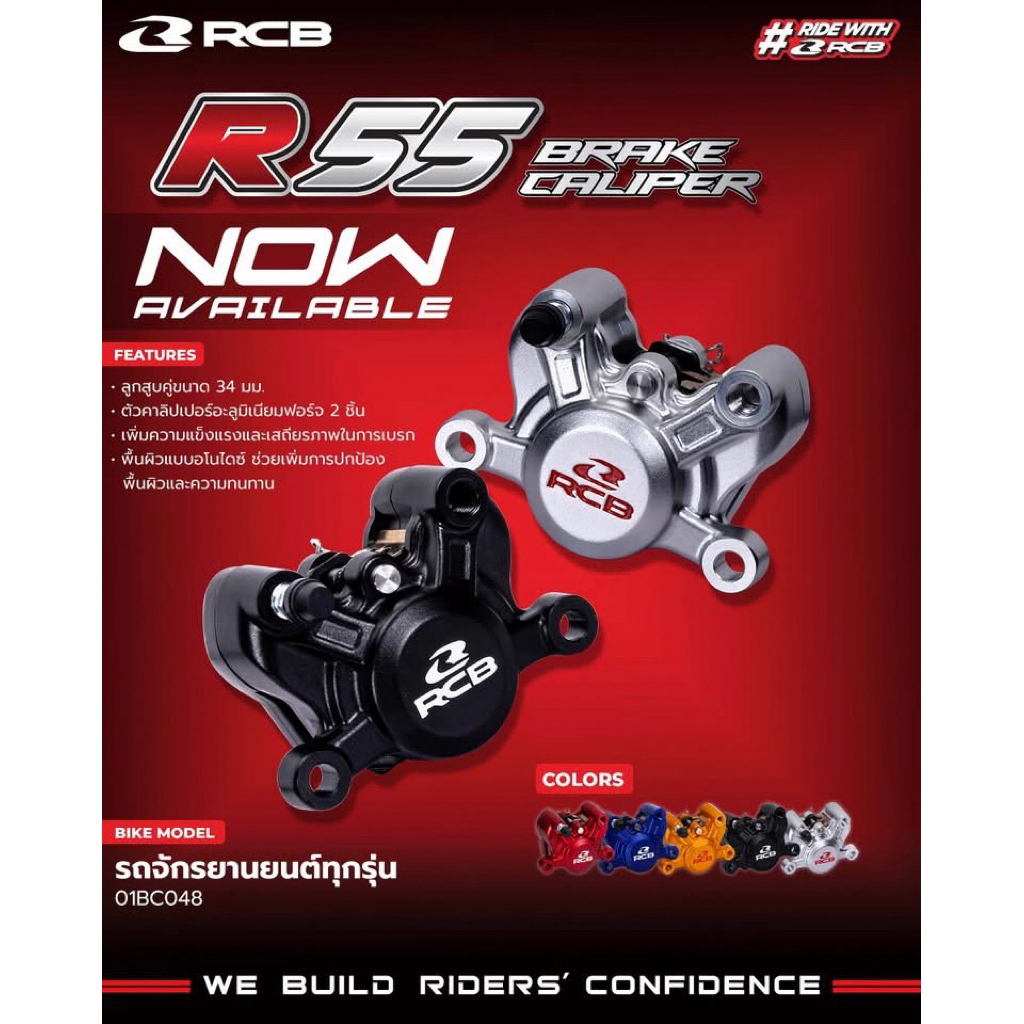 ปั้มเบรคล่าง RCB รุ่นR55 Brake Caliper