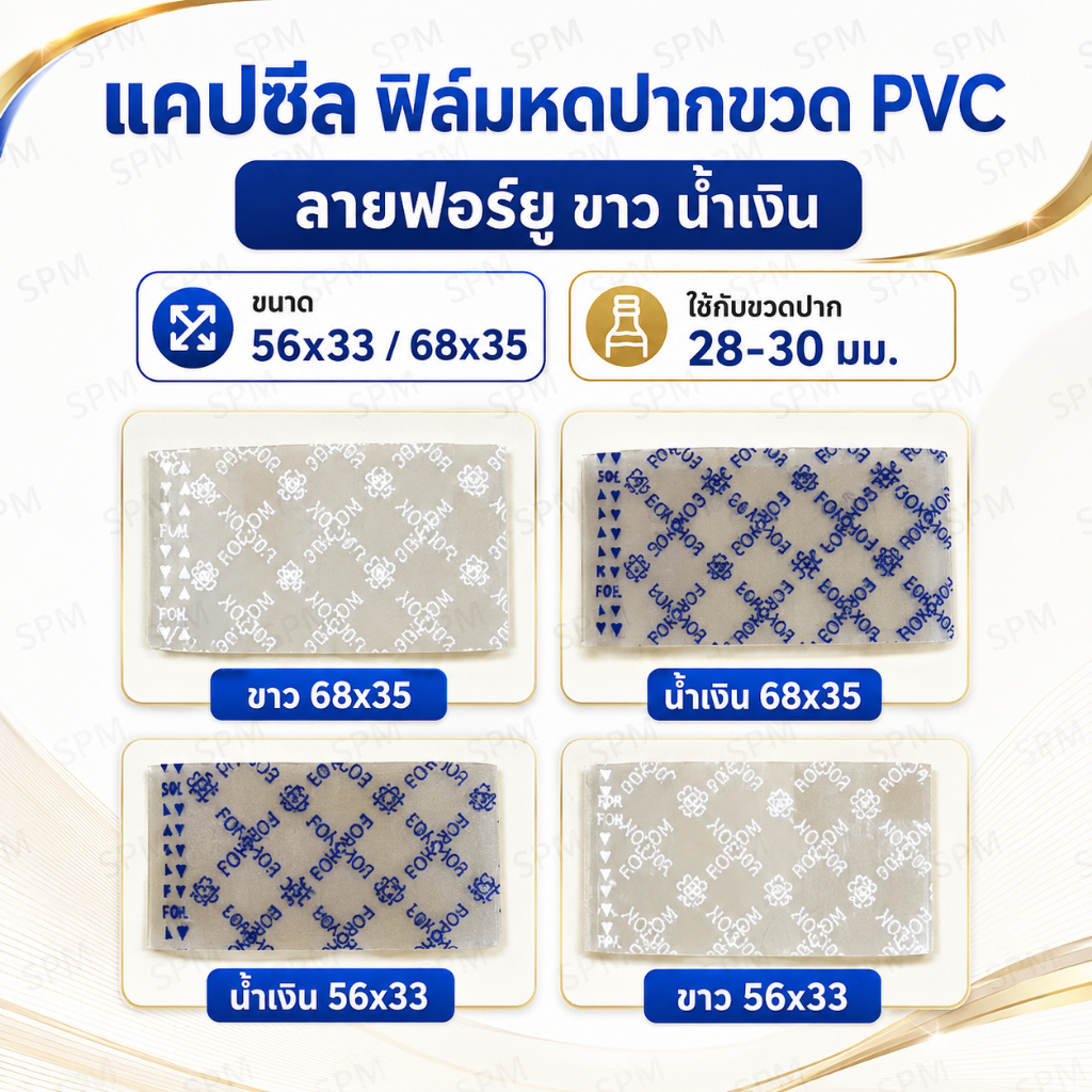 แคปซีล ฟิล์มหดปากขวด PVC ลายฟอร์ยู ขาว น้ำเงิน 56x33 68x35 ใช้กับขวดปาก 28-30 และ 35 แพ็คละ 1 กิโลกรัม แคปซีล Capseal