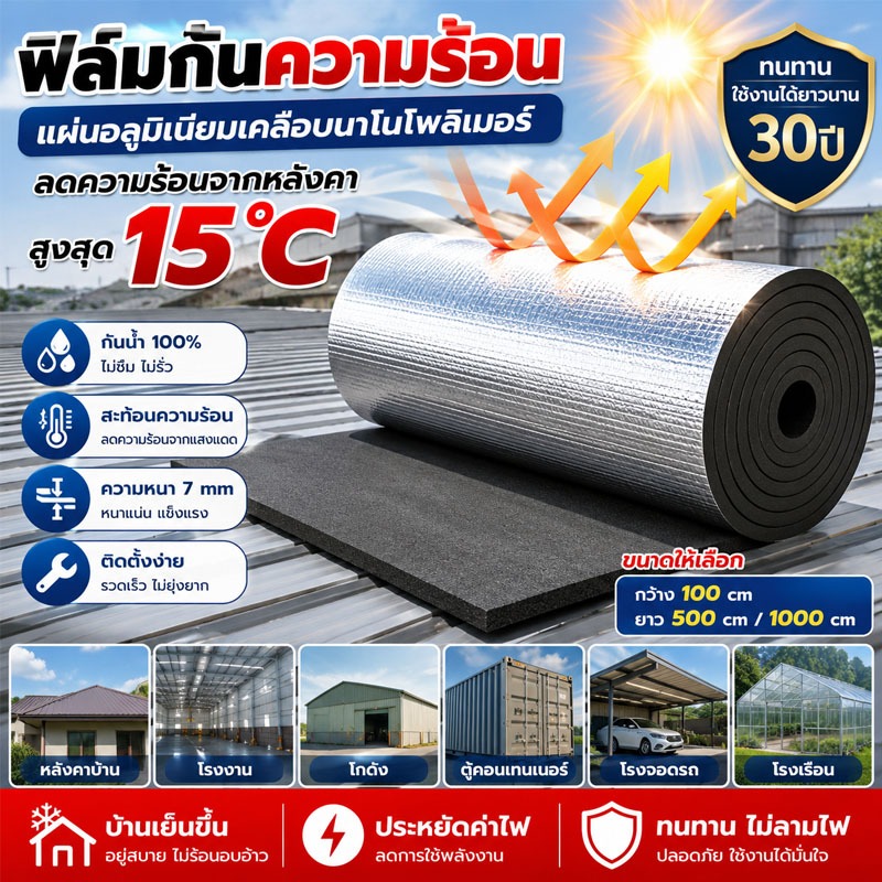 ฉนวนกันความร้อน PE ฟอยล์อลูมิเนียม 7 มม. 1×10 เมตร บ้านเย็นขึ้น ลดร้อนสูงสุด 15°C กันแดด กันน้ำ ประหยัดค่าไฟ