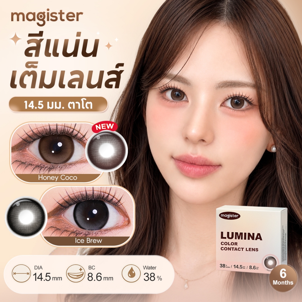 Magister & Realcon คอนแทคเลนส์ 14.5MM Lumina Contact Lens 6 เดือน Honey Coco คอนเทนท์เลนส์ Ice Brew คอนแทคเลนส์สายตา