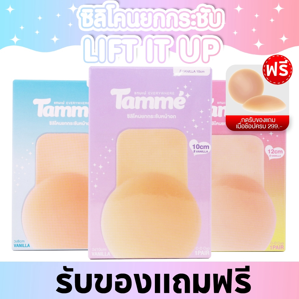 แทมเม่ LIFT IT UP ซิลิโคนยกกระชับหน้าอก บรายกกระชับ แก้หน้าอกหย่อนคล้อย