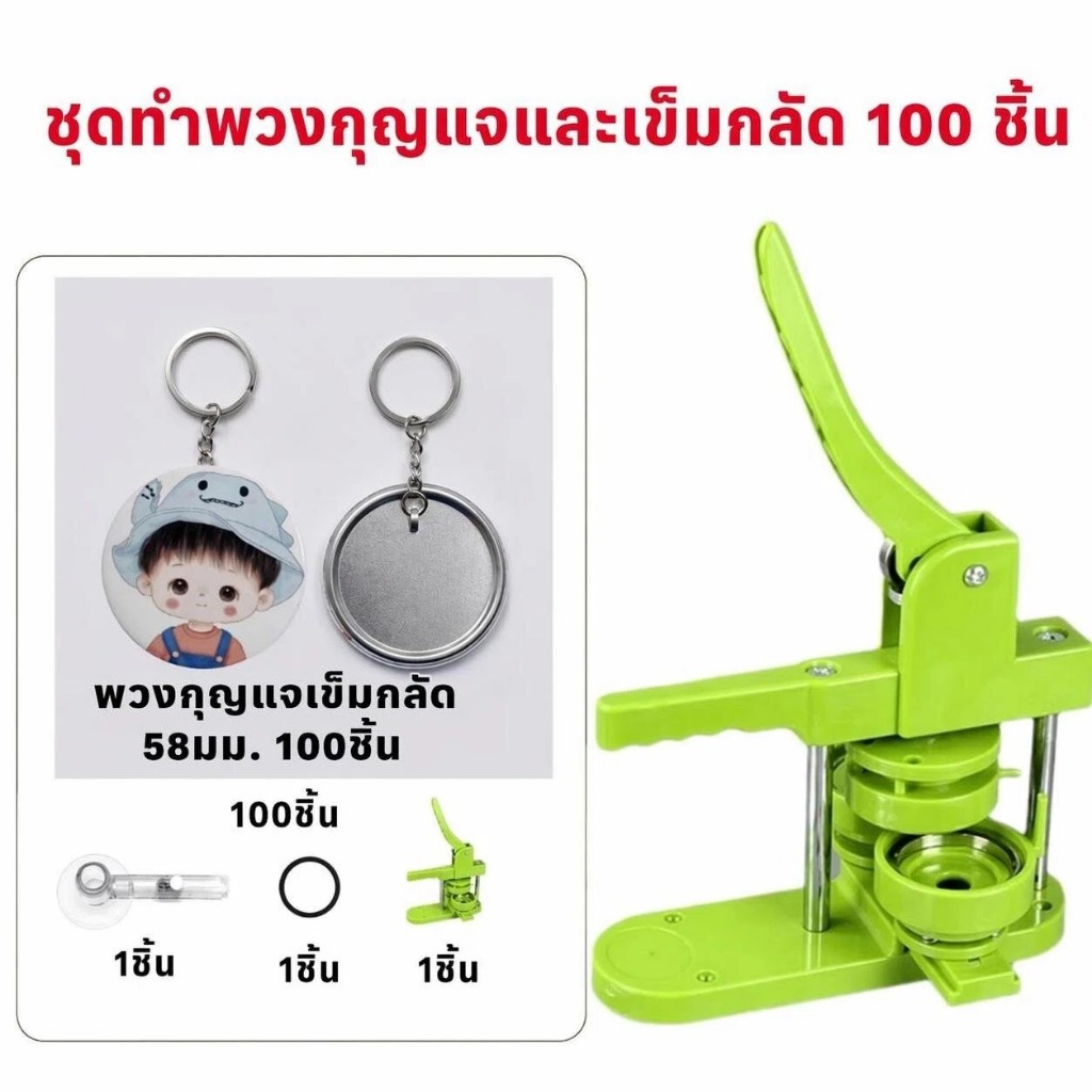ชุดเครื่องทำเข็มกลัดพวงกุญแจโลหะ 58 มม. วัสดุเปล่าสำหรับทำเข็มกลัดปุ่ม DIY อุปกรณ์งานฝีมือครบชุด เหมาะสำหรับทำของขวัญ
