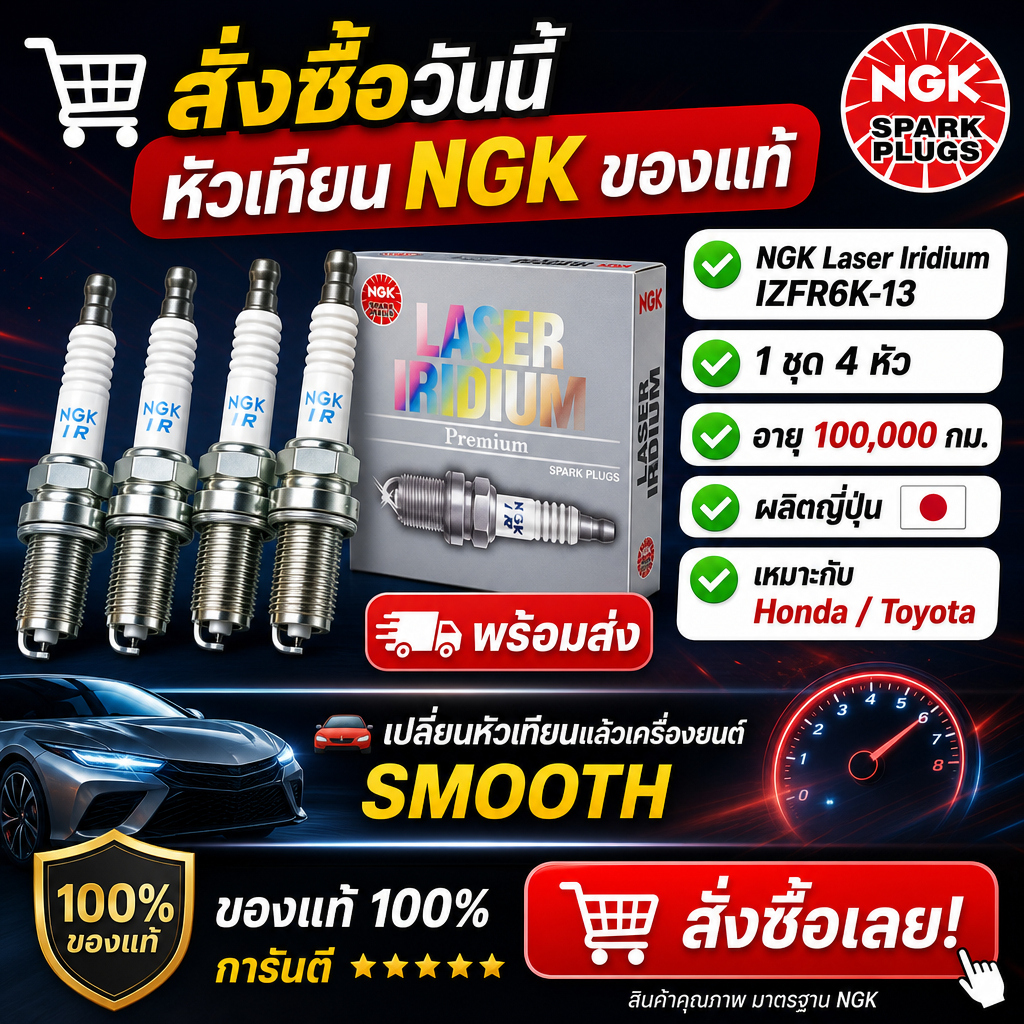 NGK IZFR6K13 หัวเทียนอิริเดียม Jazz/City/Brio/BRV/Mobirio 4ชุด แท้