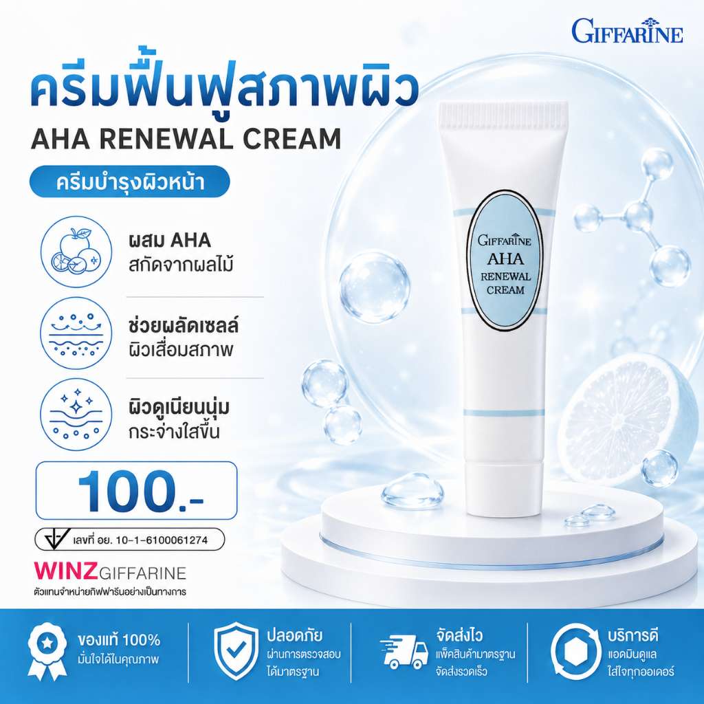 ครีมผลัดเซลล์ผิว AHA กิฟฟารีน AHA Renewal Cream GIFFARINE หน้าใส