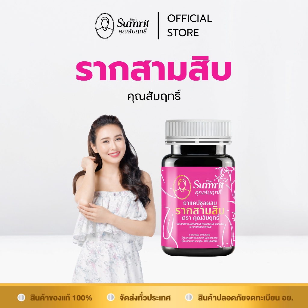 [ร้านค้าทางการ] รากสามสิบ คุณสัมฤทธิ์ 1 กระปุก บรรจุ 60 แคปซูล บำรุงร่างกาย บำรุงโลหิต (สุภาพสตรี)