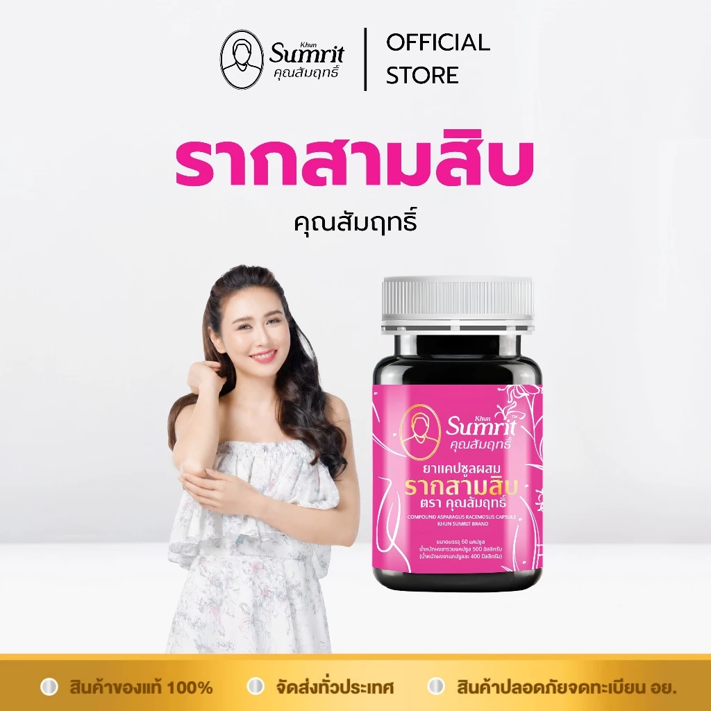 [ร้านค้าทางการ] รากสามสิบ คุณสัมฤทธิ์ 1 กระปุก บรรจุ 60 แคปซูล บำรุงร่างกาย บำรุงโลหิต (สุภาพสตรี)