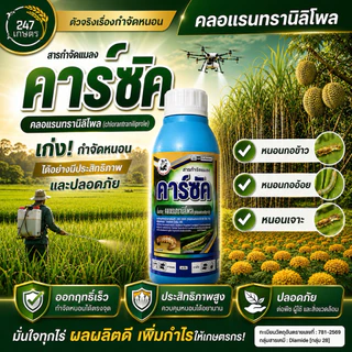 คาร์ซัค 1 ลิตร สารคลอแรนทรานิลิโพล กำจัดหนอนกอ หนอนเจาะพืชผักผลไม้ได้อย่างมีประสิทธิภาพ ออกฤทธิ์สัมผัสและกินน็อค ถูกตัว