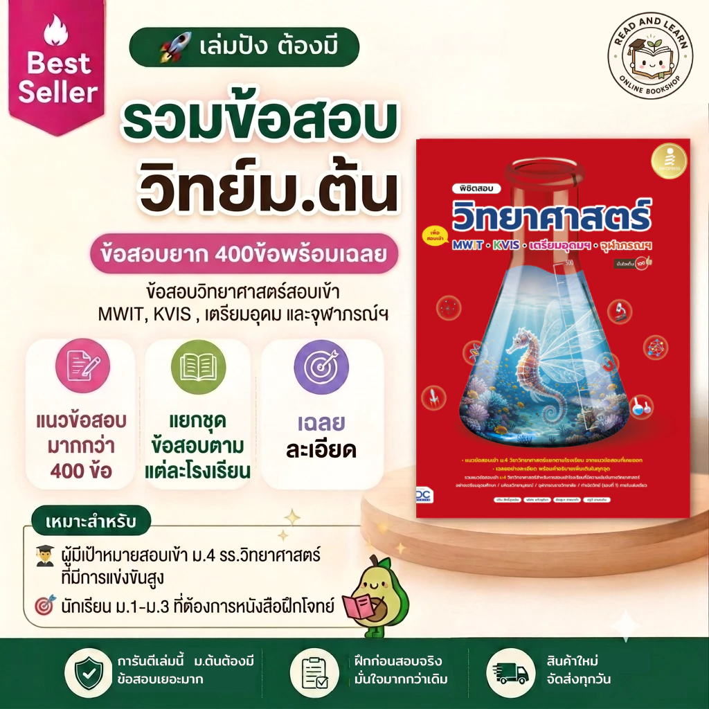 หนังสือพิชิตสอบวิทยาศาสตร์ม.ต้น สอบเข้าม.4 MWIT, KVIS, เตรียมอุดม, จุฬาภรณฯ (Infopress : IDC)1873
