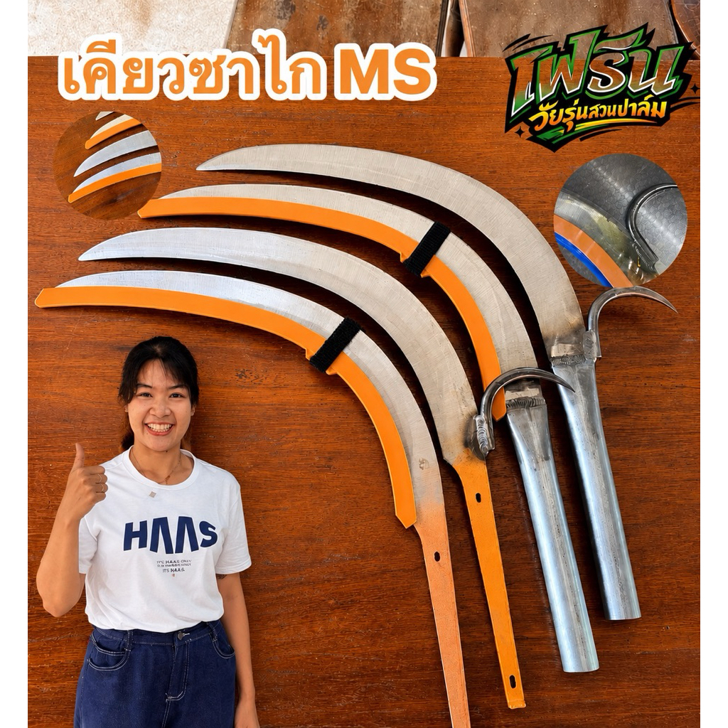 เคียวตัดปาล์ม เคียวซาไก ms