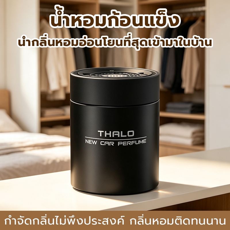 น้ำหอมก้อนติดรถยนต์ กลิ่นหรูระดับโรงแรม น้ำหอมรถยนต์แบบแข็ง ดับกลิ่นไม่พึงประสงค์ หอมยาวนาน ใช้ได้ทั้งรถและบ้าน