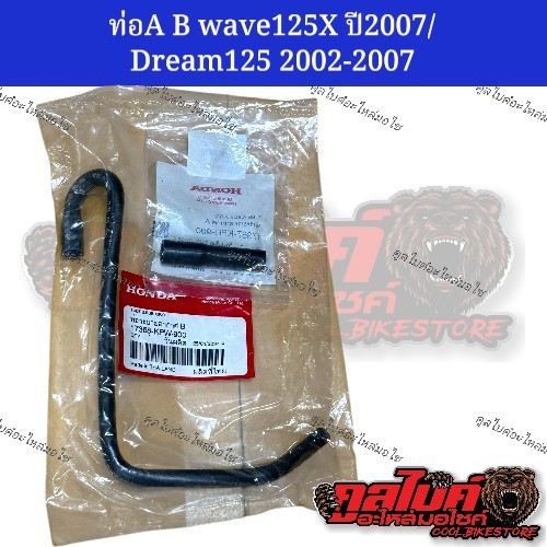 ท่อระบายอากาศ wave125x 2007 / Dream125 2002-2007 แท้ **ขายแยกชิ้น 17367-KPH-900 17368-KPW-900
