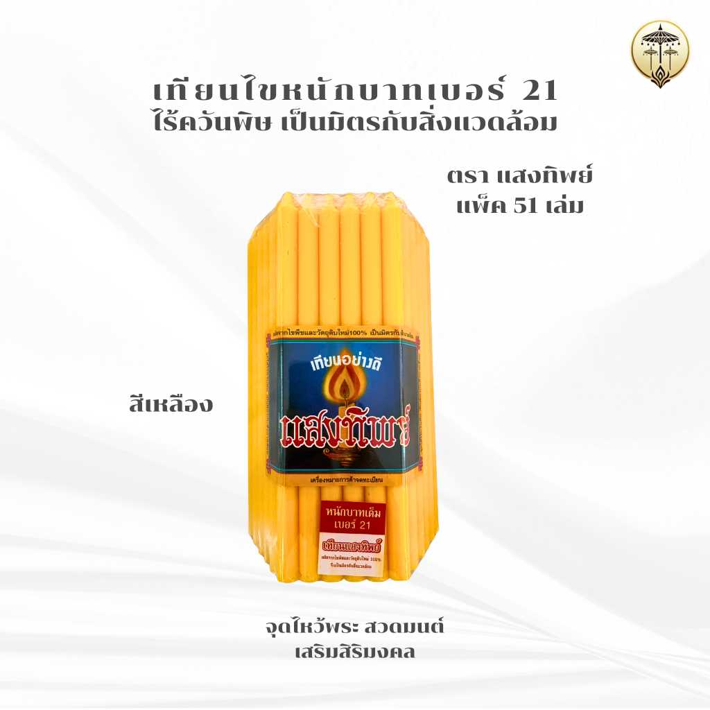เทียนไข เทียนไข สีเหลือง สีขาว สำหรับไหว้พระ สวดมนต์ รูปที่ 3