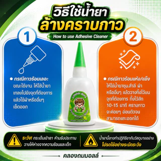น้ำยาล้างคราบกาวร้อน Good boy (ฝาเขียว)สำหรับละลายสารเคมีในเนื้อกาวขจัดคราบอย่างมืออาชีพ